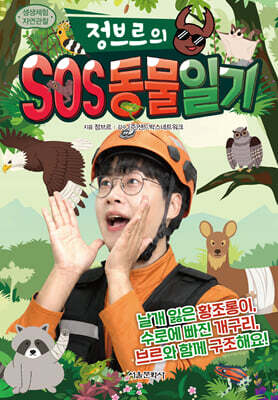 정브르의 SOS 동물 일기