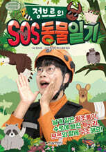 정브르의 SOS 동물 일기