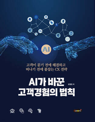 AI가 바꾼 고객경험의 법칙