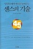 센스의 기술 (양장/겉표지없음)
