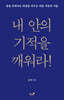 내 안의 기적을 깨워라!