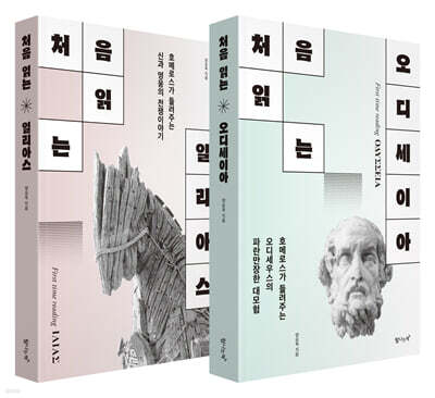 처음 읽는 오디세이아+일리아스 세트