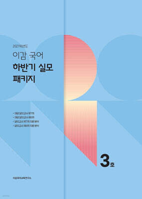 2027 이감 국어 하반기 실모 패키지 3호 (2026년)