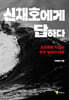 신채호에게 답하다