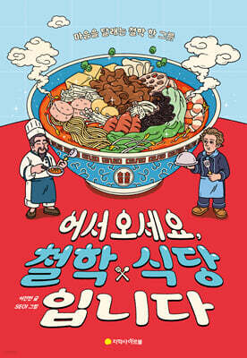 어서 오세요, 철학 식당입니다