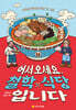 어서 오세요, 철학 식당입니다