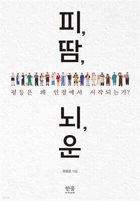 피, 땀, 뇌, 운