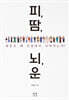 피, 땀, 뇌, 운