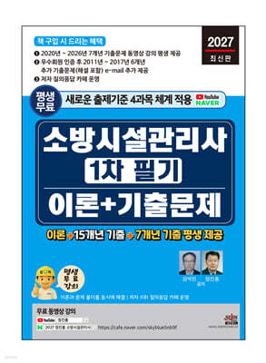 2027 소방시설관리사 1차 필기 이론 + 기출문제