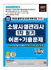 2027 소방시설관리사 1차 필기 이론 + 기출문제