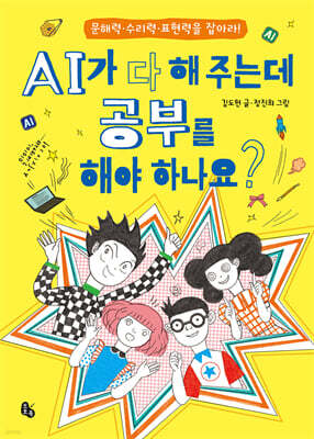 AI가 다 해 주는데 공부를 해야 하나요?
