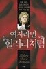 여자라면 힐러리처럼