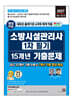 2027 소방시설관리사 1차 필기 15개년 기출문제