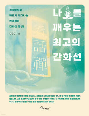 나를 깨우는 최고의 간화선