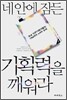 네 안에 잠든 기획력을 깨워라