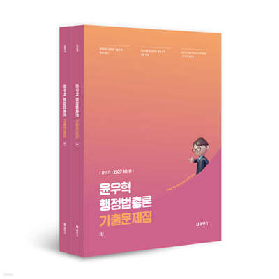 2027 공단기 윤우혁 행정법총론 기출문제집