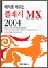 예제로 배우는 플래시 MX 2004