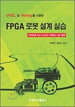 VHDL 및 Verilog를 이용한 FPGA 로봇 설계 실습