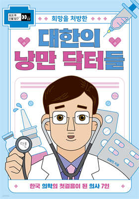 희망을 처방한 대한의 낭만 닥터들