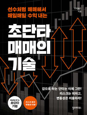 초단타 매매의 기술