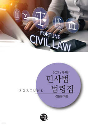 2027 FORTUNE 민사법 법령집