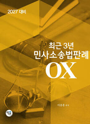 2027 최근3년 민사소송법 판례 OX
