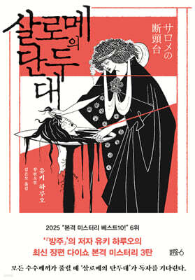 살로메의 단두대