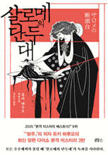 살로메의 단두대