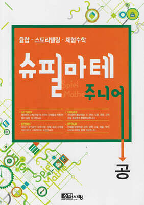 슈필마테 주니어 : 공