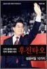 후진타오 성공비밀 10가지