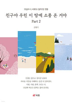 친구야 우린 이 땅에 소풍 온 거야 Part 2