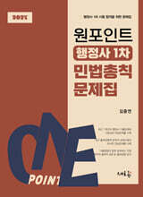 2027 원포인트 행정사 1차 민법총칙 문제집(2판)
