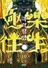 극락왕생(1-10)