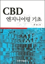 CBD 엔지니어링 기초