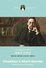 체호프 단편선