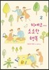 치에코 씨의 소소한 행복 2