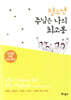 청소년 주님은 나의 최고봉