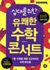 십대를 위한 유쾌한 수학 콘서트