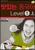NEW 맛있는 중국어 Level 1 (상)
