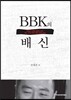 BBK의 배신