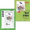 [정품세트]비상 중학교 국어 1-2 자습서 + 국어 1-2 평가문제집 세트-전2권 (박영민 교과서편) 2022개정교육과정