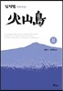 화산도 11