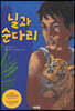 닐과 순다리