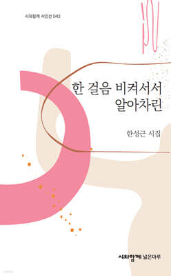 한 걸음 비켜서서 알아차린