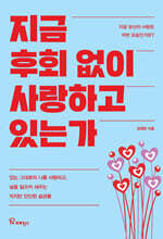 지금 후회 없이 사랑하고 있는가