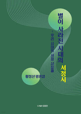별이 사라진 시대의 서정시