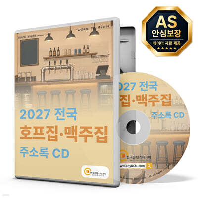 2027 전국 호프집·맥주집 주소록 CD