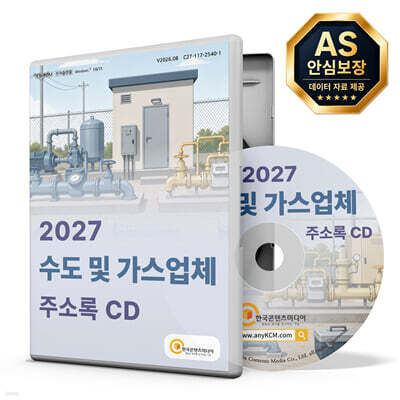 2027 수도 및 가스업체 주소록 CD