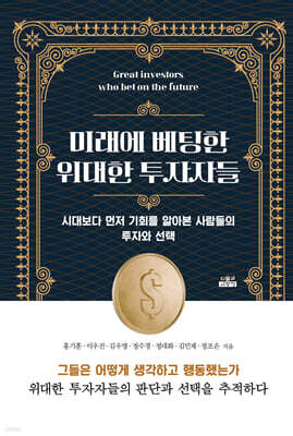 미래에 베팅한 위대한 투자자들