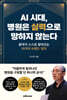 AI 시대, 병원은 실력으로 망하지 않는다